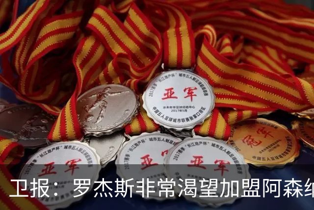卫报：罗杰斯非常渴望加盟阿森纳，转会费可能高达1亿英镑